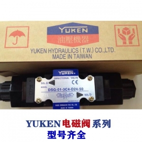 油研電磁閥-YUKEN閥系列，型號(hào)齊全